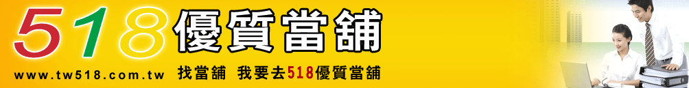 518當舖商家網